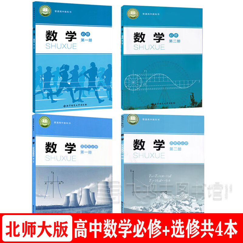 2022用新版北师大版高中数学课本全套4本北师版高中数学必修一二册+选择性必修12一二册教材教科书共4本