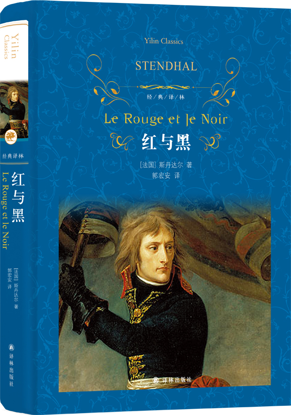 【正版】经典译林:红与黑(新版) 斯丹达尔,郭宏安 译林出版社