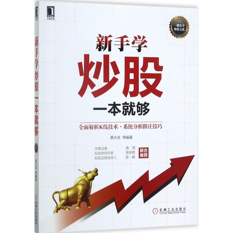 新手学炒股一本就够