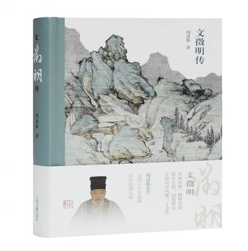 文徵明传(精)