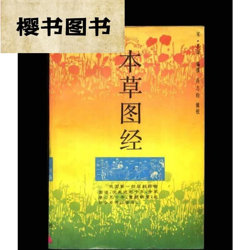 本草图经/[宋]苏颂 编撰 中医古老医学 默认 默认