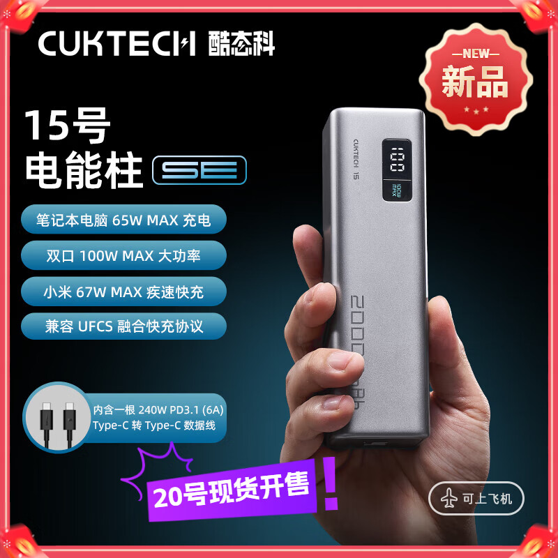 CUKTECH酷态科15号电能柱SE 充电宝 大容量20000mAh 可上飞机高铁 多口100W大功率 65W快充适用苹果小米等 2万毫安 多口100W大功率 含6A数据线 支持小米67W快充笔记本电