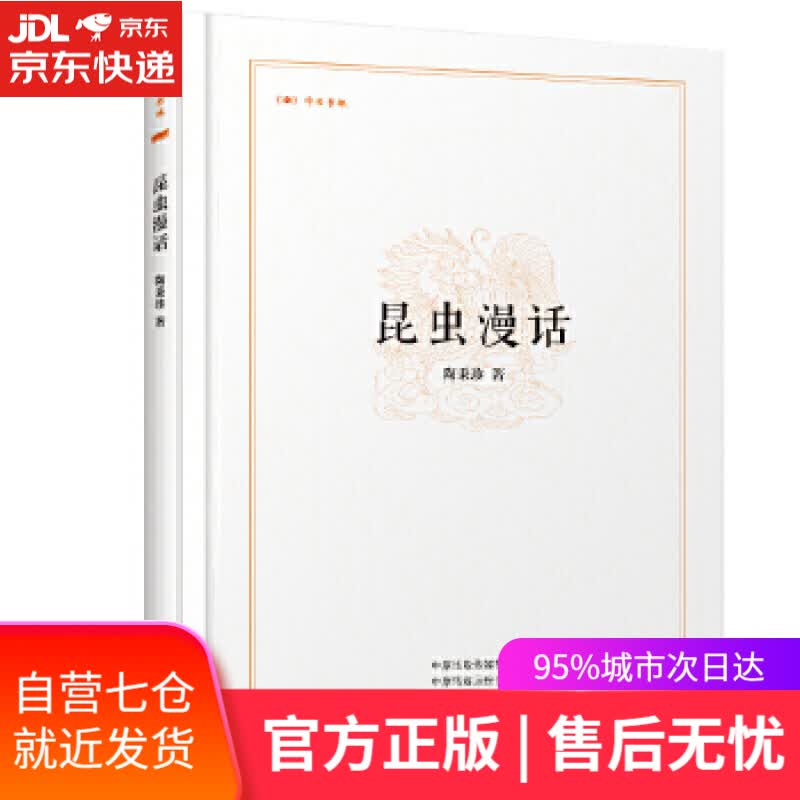 【新华书店】昆虫漫画·昨日书林 陶秉珍 著 中州古籍出版社