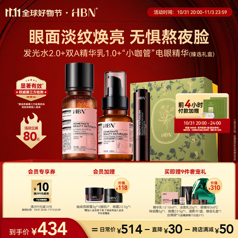 HBN发光水+视黄醇精华乳+眼部精华液套装11.11提前购早C晚A护肤品使用感如何?