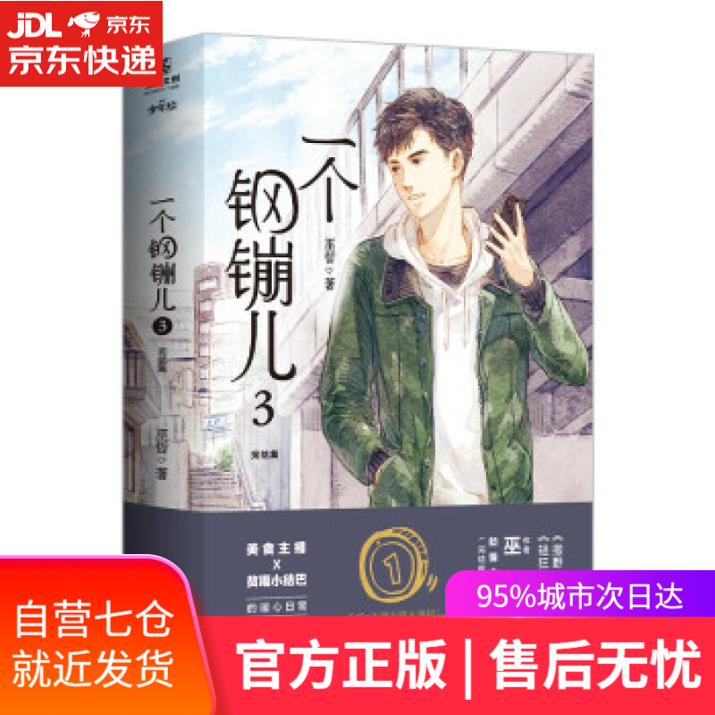 【新华书店】一个钢镚儿.3完结篇 巫哲 著 北京燕山出版社