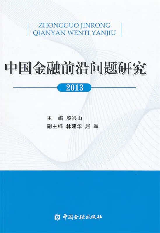 中国金融前沿问题研究