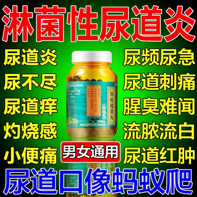 尿道炎消炎药知柏地黄丸治淋菌性尿道炎尿路感染尿频尿急尿道痒小便痛
