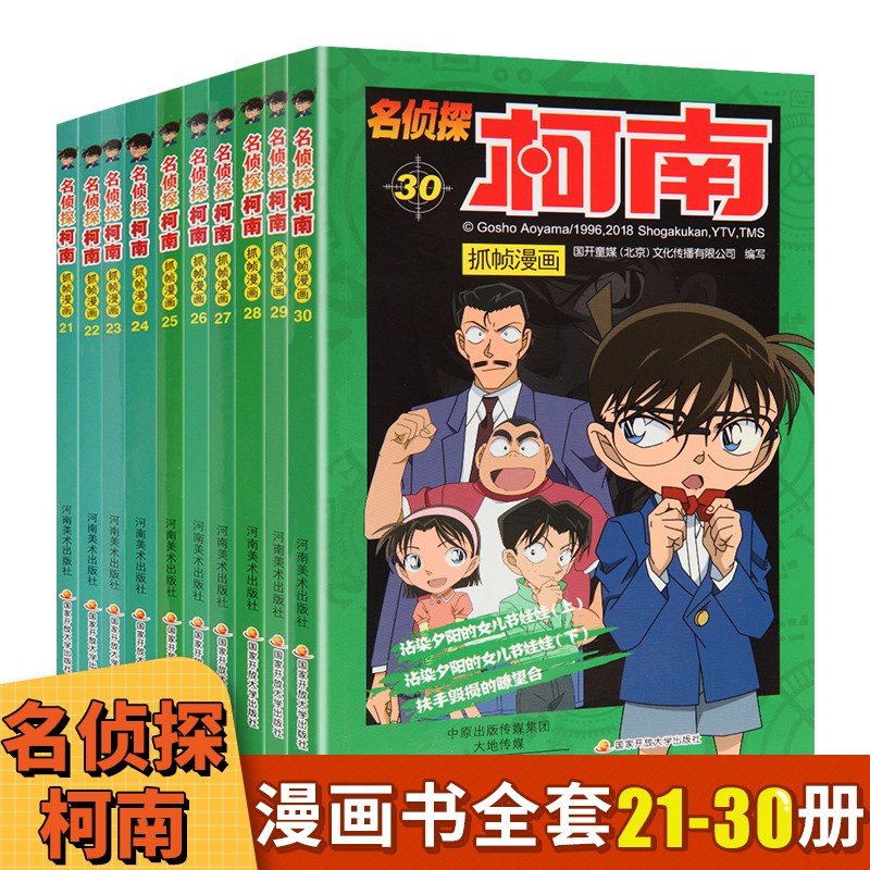 【分辑自选】名侦探柯南漫画书 全套60册 彩色抓帧 日本动漫儿童推理悬疑小说漫画书 柯南抓帧漫画 21-30