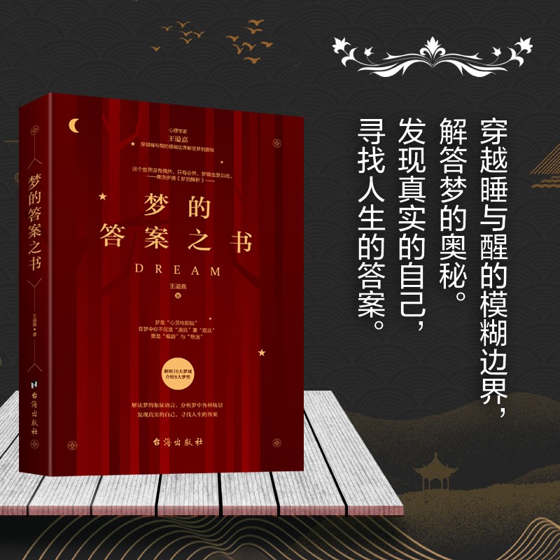梦的答案之书9787516829790