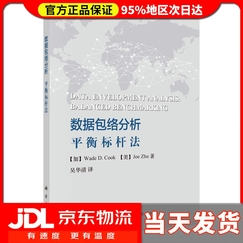【送货上门】数据包络分析——平衡标杆法 吴华清