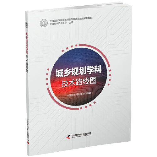 城乡规划学科技术路线图【正版精选】