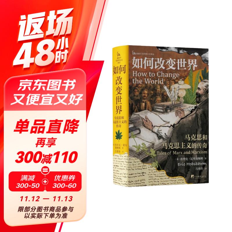 如何改变世界:马克思和马克思主义的传奇（享誉全球的思想大师霍布斯鲍姆离世前的真正最后一部力作））