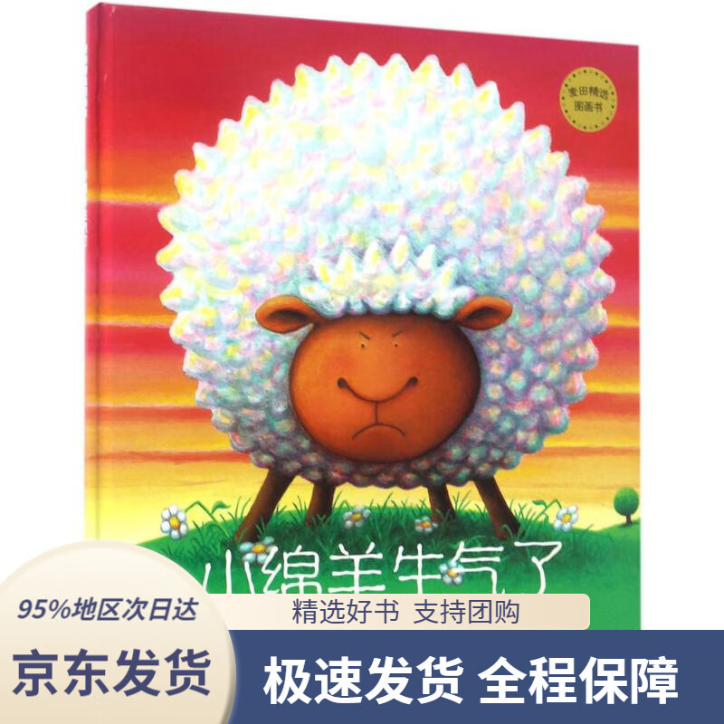 【新华书店 正版包邮】麦田精选图画书小绵羊生气了(英)约瑟·西奥