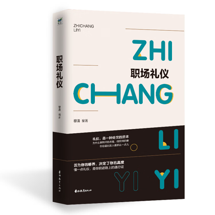 职场礼仪9787555361497【正版精选】
