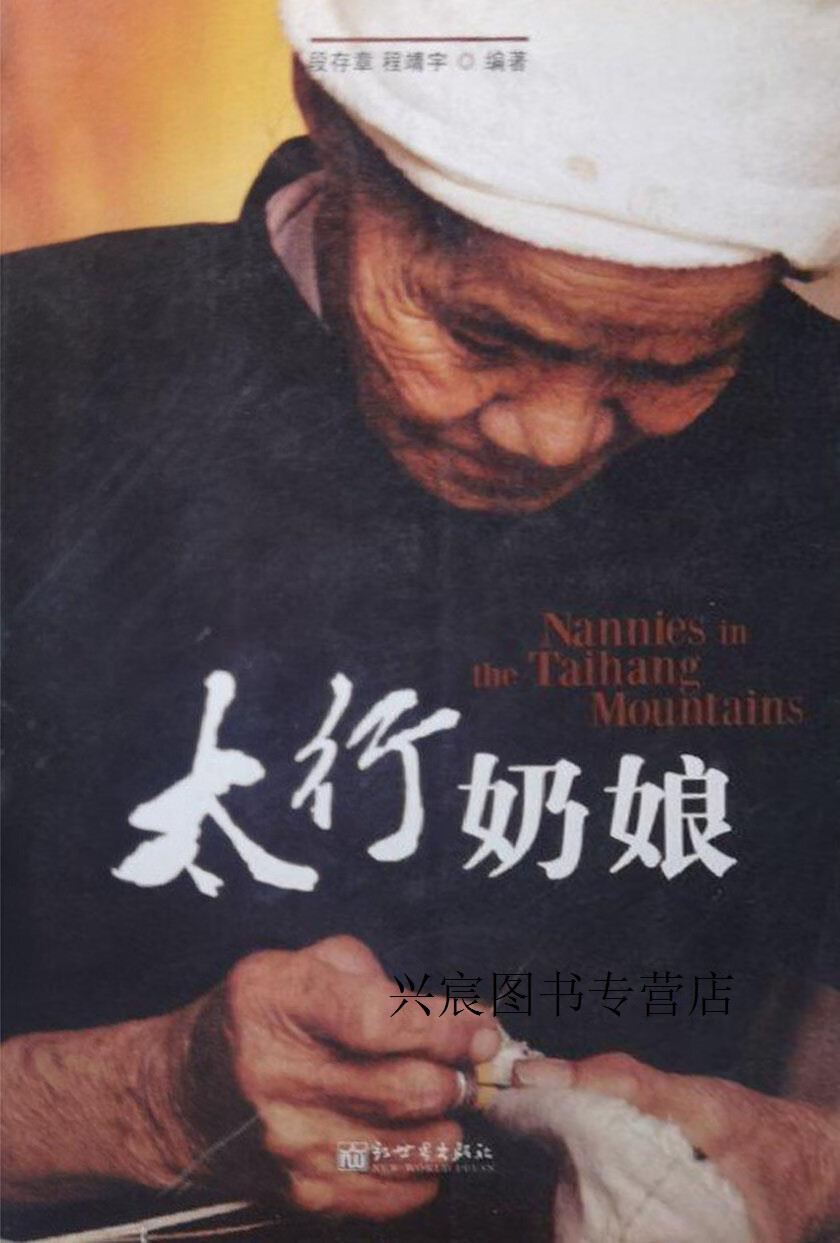 太行奶娘,段存章,程靖宇编著,新世界出版社