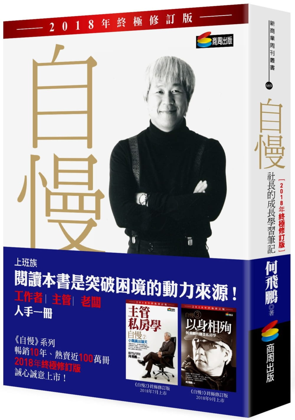 预售 原版进口书 何飞鹏自慢:社长的成长学笔记(2018年修订版)商周