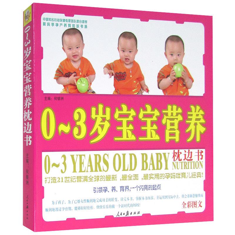 宝宝营养枕边书 何银洲【正版书】