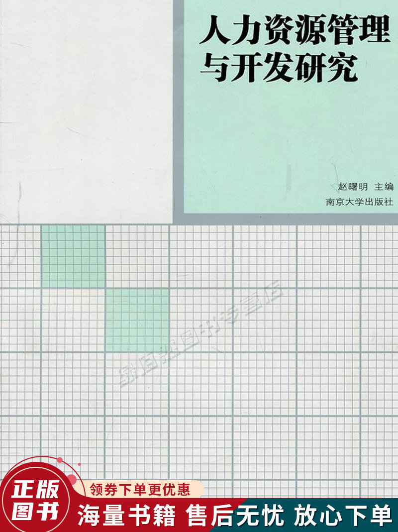 人力资源管理与开发研究