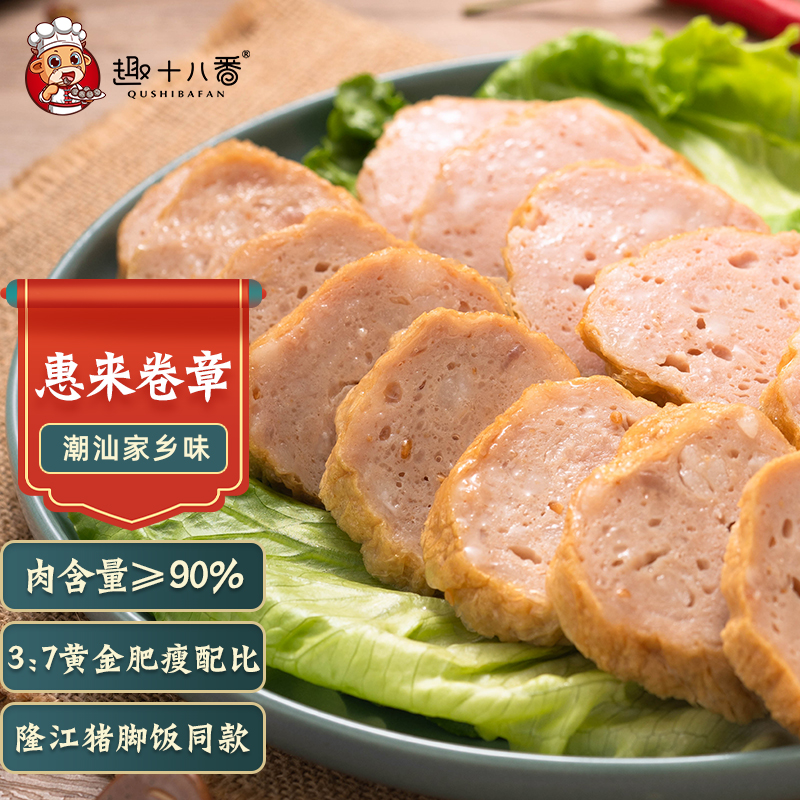 趣十八番 正宗惠来卷章 潮汕猪肉饼 隆江猪脚饭同款广章 潮州汕头特产