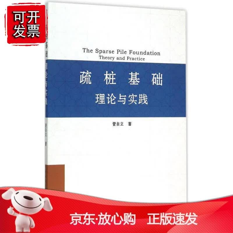 疏桩基础理论与实践正版
