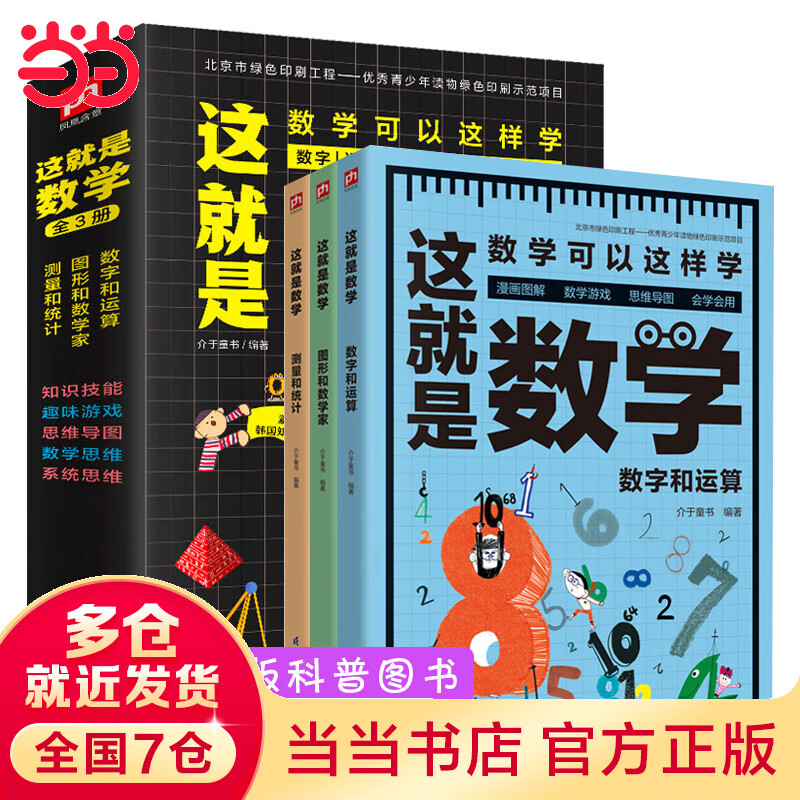当当正版 这就是数学 全3册 贴合数学课程标准，内容覆盖中小学数学知识体系 数学游戏 漫画图解 思维导图 实践操应用 启发孩子数学思维 早教启蒙幼儿数学启蒙教材绘本小学数学漫画启蒙儿童数学题思维启蒙