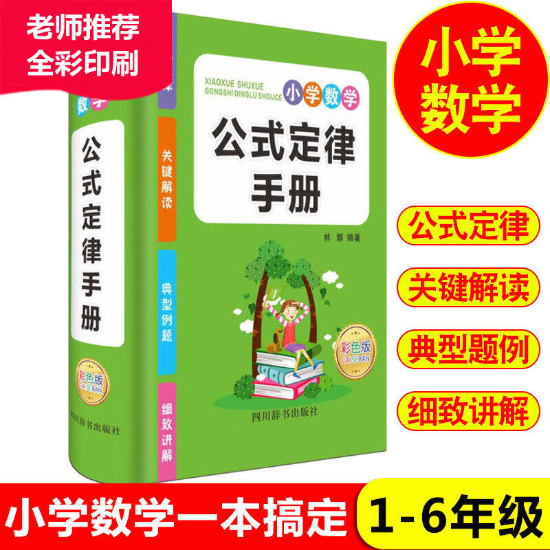 小学数学公式定律手册 彩色版