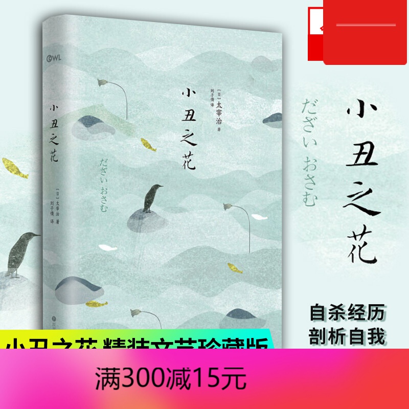【包邮】小丑之花 太宰治人生三部曲 现代文学散文随笔集 外国文学