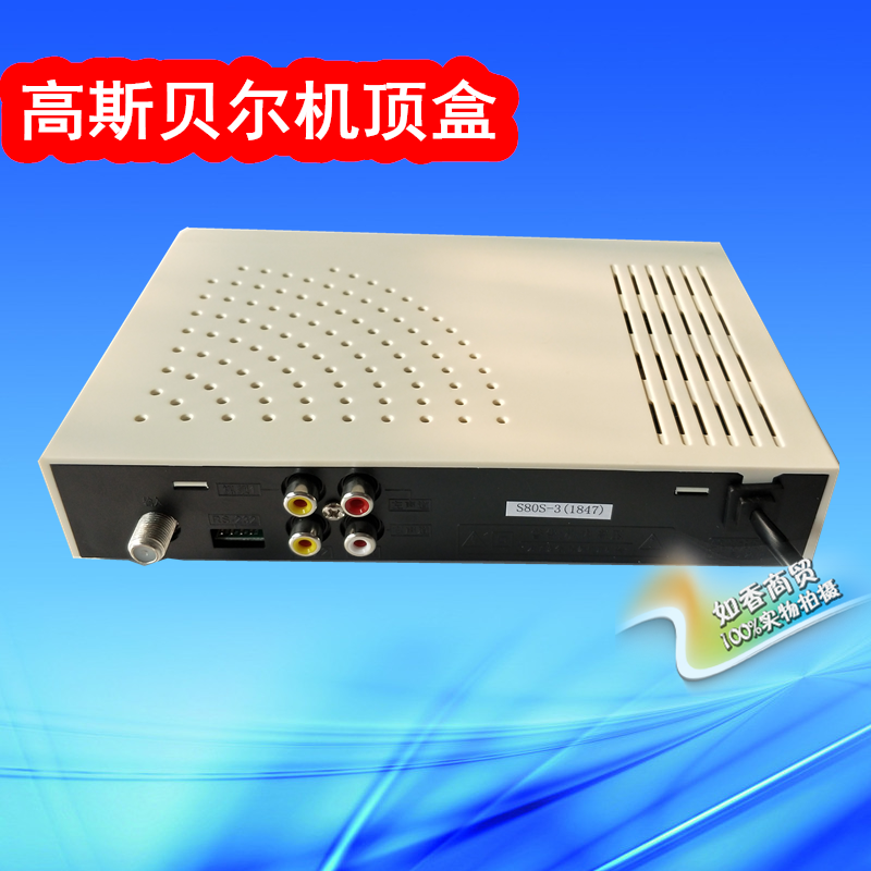 高斯贝尔大锅盖接收机和平号s80酒店宾馆出租房用大锅机顶盒