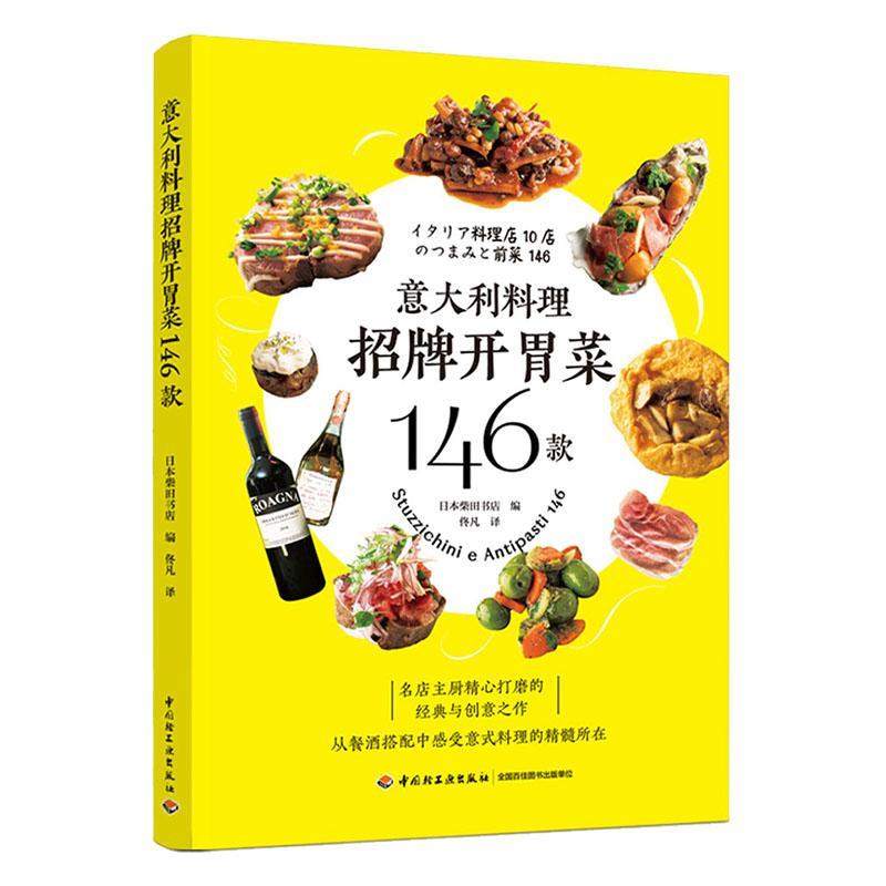 意大利料理招牌开胃菜146款 9787518434008 烹饪/美食书籍