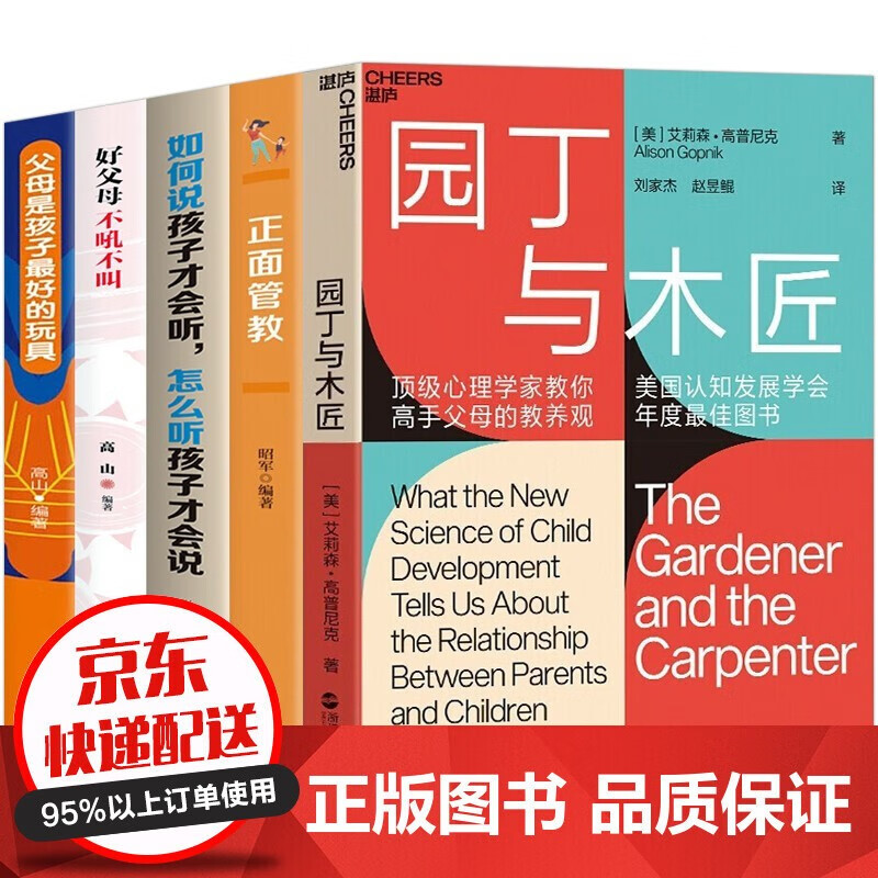 5册园丁与木匠 正面管教 不吼不叫培养好孩子家庭教育儿书籍 园丁与木匠详情图