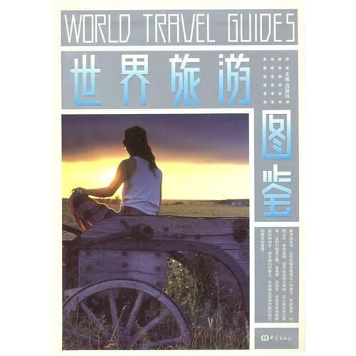 世界旅游图鉴【上新】