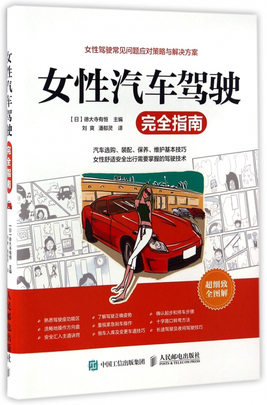 女性汽车驾驶完全指南