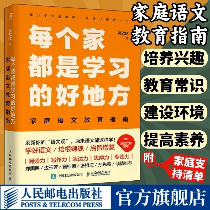 【现货 速发】每个家都是学习的好地方：家庭语文教育指南