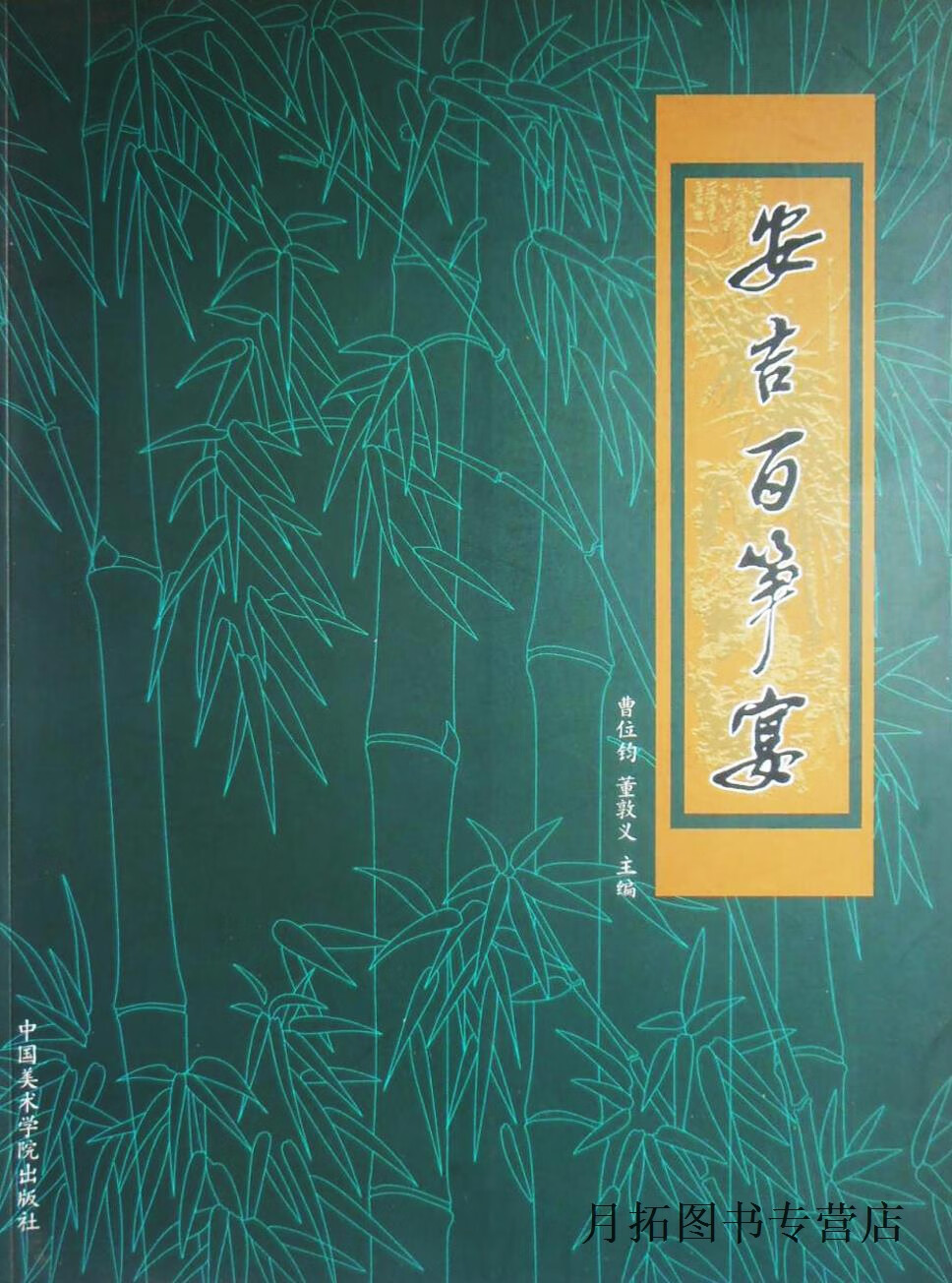 安吉百笋宴,曹位钧,董敦义主编,中国美术学院出版社,9787550300675