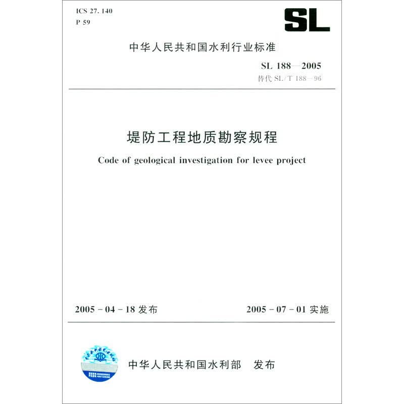 堤防工程地质勘察规程 SL188-2005（中华人民共和国水利行业标准）