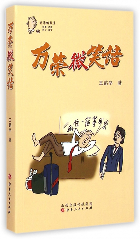 万荣微笑话/老梁的故事