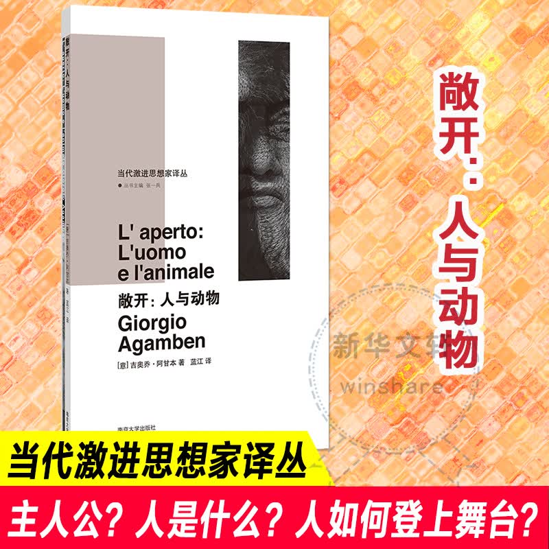 敞开:人与动物