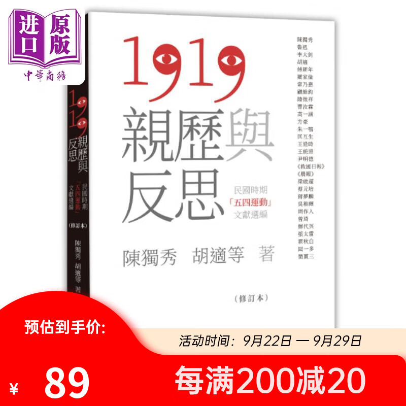 预售 1919亲历与反思 民国时期五四运动文献选编 修订本 港台原版 陈独秀 胡适 香港中和出版怎么看?