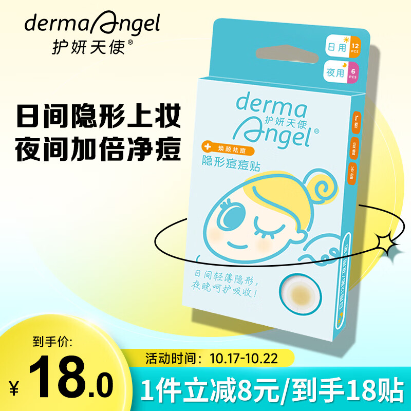 护妍天使（DermaAngel）隐形净痘贴 日夜混合18贴 痘痘贴人工皮可上妆超薄吸浓隔离污染