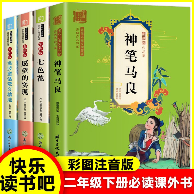 快乐读书吧全套4册神笔马良二年级下册课外书必读 小学二年级注音版带拼音小学生阅读经典书目七色花下册书 二年级下册读书吧全4册