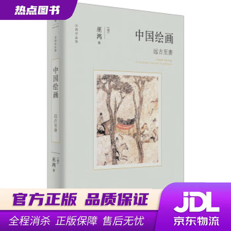 【 官方】中国绘画:远古至唐(著名美术史