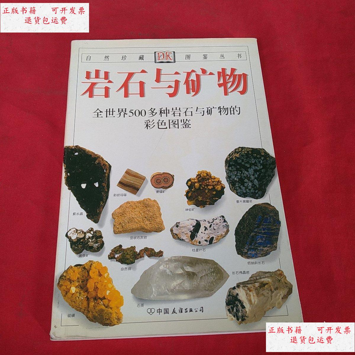 【二手9成新】岩石与矿物:全世界500多种岩石与矿物的彩色图鉴【内页