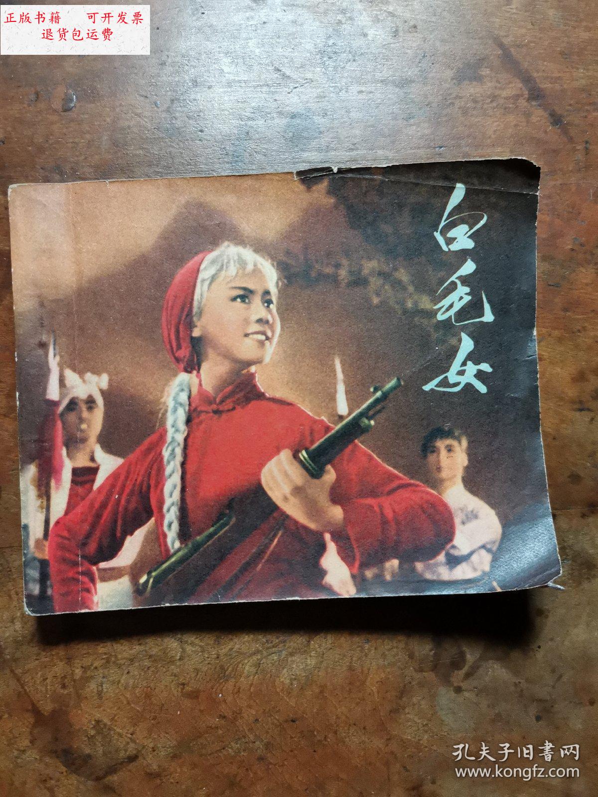 【二手9成新】白毛女?