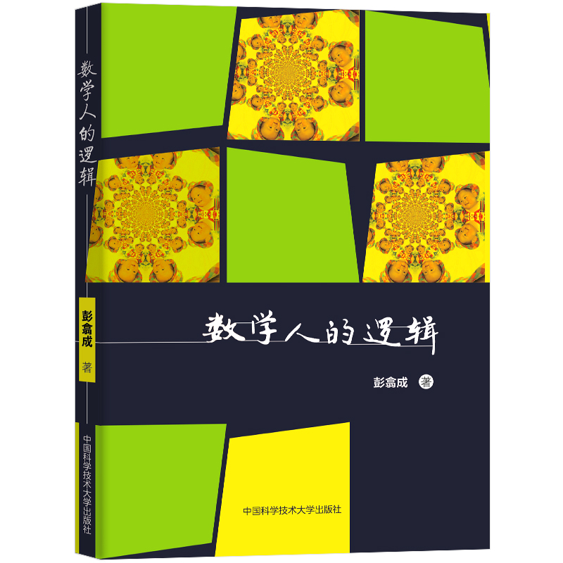 中科大 数学人的逻辑彭翕成著 中学生数学思维能力训练七八九年初中生数学基础知识锻炼逻辑思维写给所有