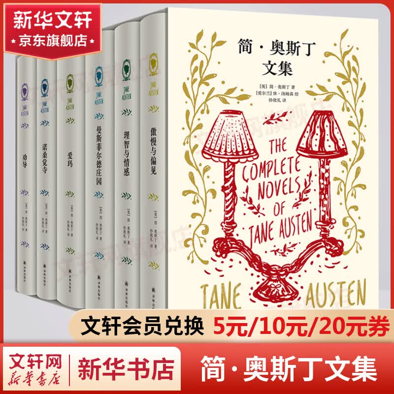 简·奥斯丁文集 精装函盒版全套6册 傲慢与偏见+理智与情感+曼斯菲尔德庄园+爱玛+诺桑觉寺+劝导 图书高性价比高么？