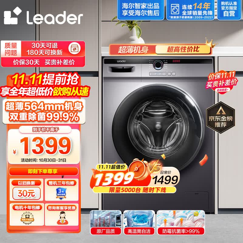 Leader海尔智家出品 滚筒洗衣机全自动 以旧换新 超薄564mm 家用10公斤 内衣除菌变频防残留@G10B22SE使用感如何?