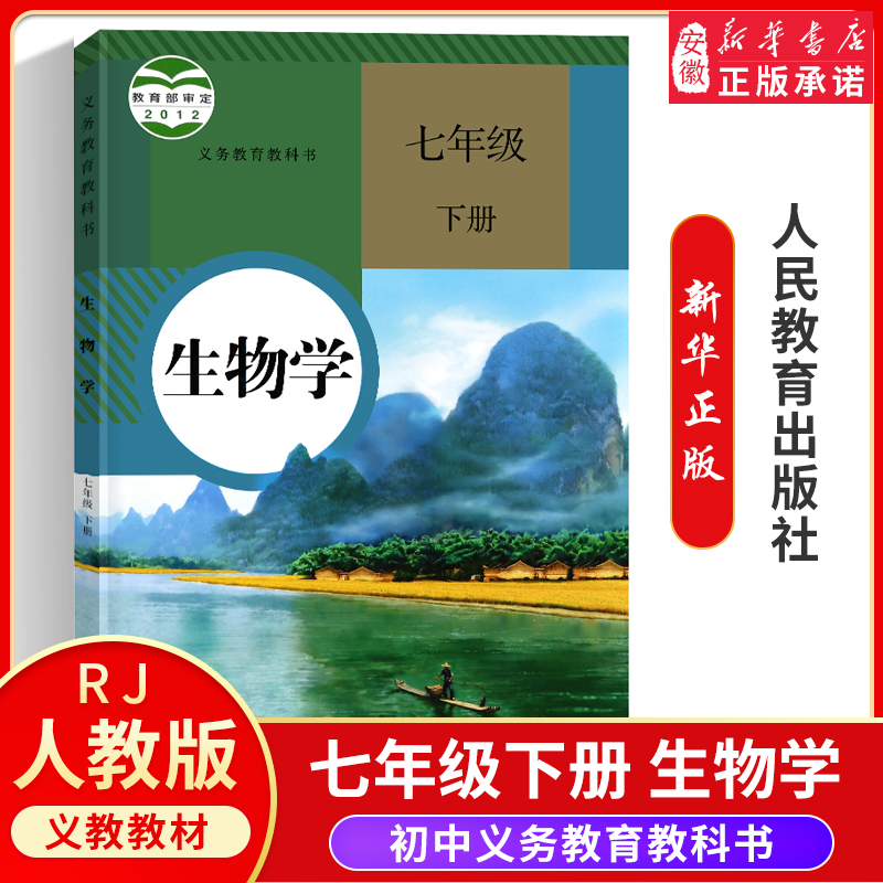 2021新版初中7七年级下册生物书人教版课本教材教科书 教育出版社初1