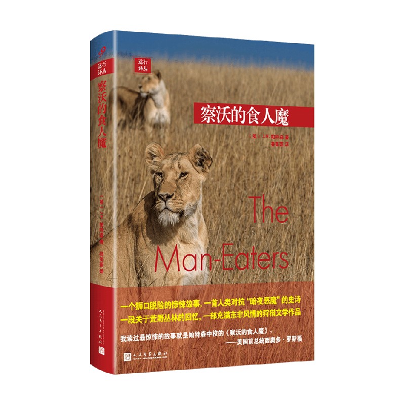 察沃的食人魔 j.h.帕特森 著 文学