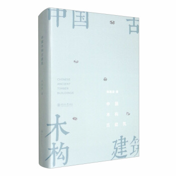 中国木构古建筑 刘海波 著【正版】
