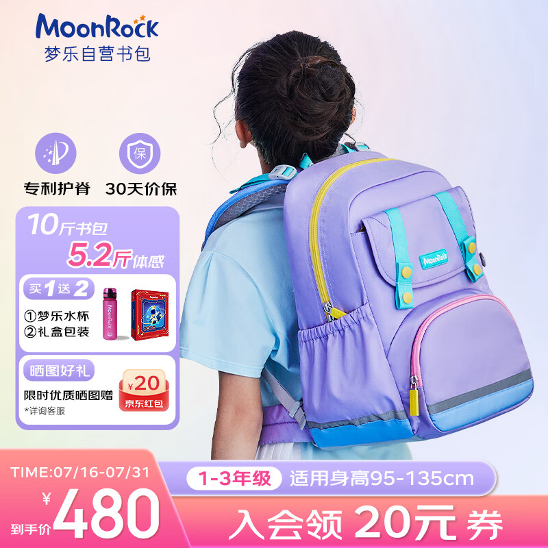梦乐（MoonRock）书包小学生儿童护脊减负轻便反光防泼水1-3年级女孩浅紫色
